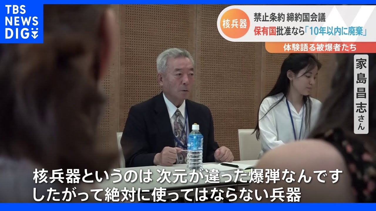 「核兵器というのは次元が違った爆弾なんです」体験語る被爆者たち 核保有国批准なら「10年以内に廃棄」 核禁条約締約国会議|TBS NEWS DIG