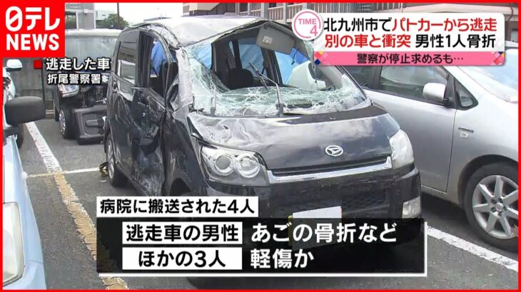 【衝突】パトカーから逃走の車が別の車と衝突…逃走車の男性が骨折　北九州市