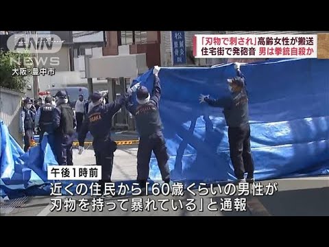 住宅街で発砲音　女性刺し…男は拳銃自殺か　大阪(2022年6月23日)