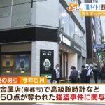 「闇バイト」６人逮捕の監禁事件…高級腕時計約５０点奪われた別の強盗事件にも関与か（2022年6月23日）