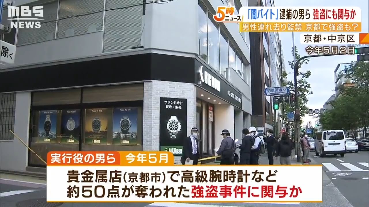 「闇バイト」６人逮捕の監禁事件…高級腕時計約５０点奪われた別の強盗事件にも関与か（2022年6月23日）