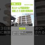 ７２歳男『老人ホーム職員をハンマーで殴り殺害容疑』で書類送検　本人は飛び降り自殺#Shorts #老人ホーム　#書類送検