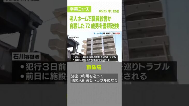 ７２歳男『老人ホーム職員をハンマーで殴り殺害容疑』で書類送検　本人は飛び降り自殺#Shorts #老人ホーム　#書類送検