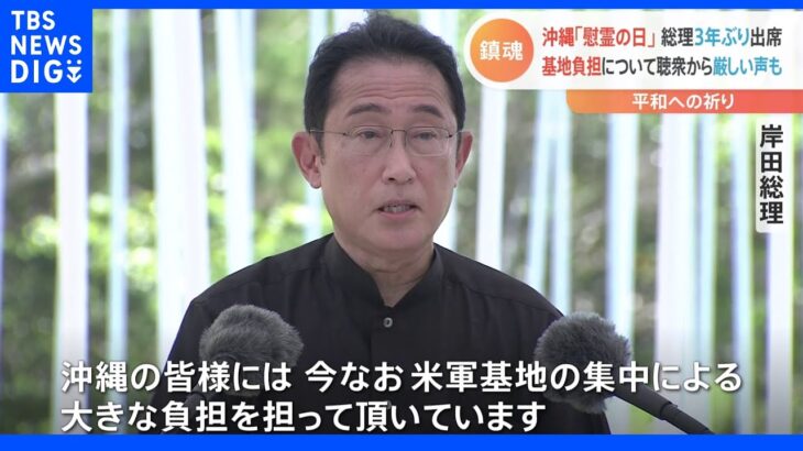 「沖縄に基地を押し付けるなー」政府に厳しい声も 戦後77年目の慰霊の日 3年ぶりに総理出席｜TBS NEWS DIG