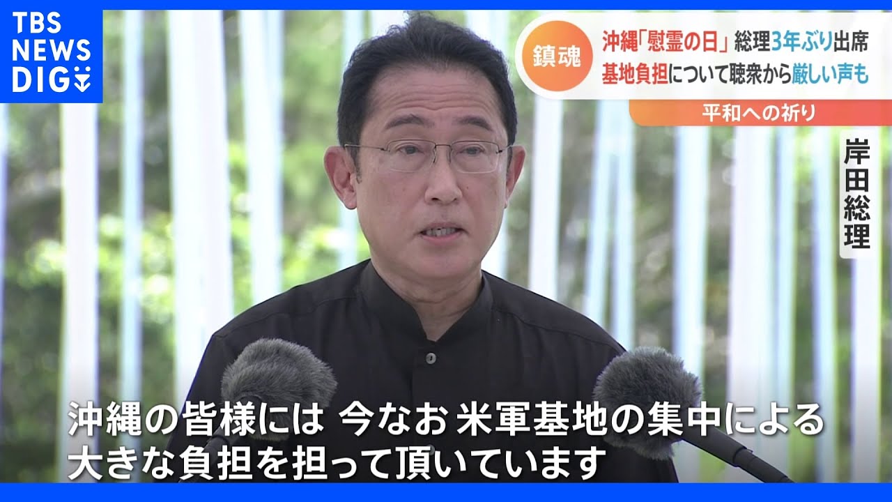 「沖縄に基地を押し付けるなー」政府に厳しい声も 戦後77年目の慰霊の日 3年ぶりに総理出席|TBS NEWS DIG