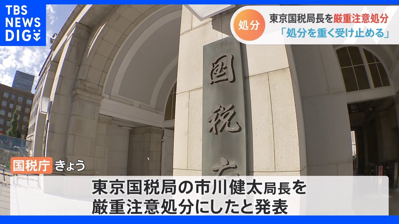 東京国税局長を厳重注意処分 現役職員が持続化給付金詐欺事件などで相次いで逮捕|TBS NEWS DIG
