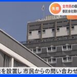 “許可なく持ち出し飲食店で酒を飲み…” 全市民46万人の個人情報入りUSB紛失　兵庫・尼崎市｜TBS NEWS DIG