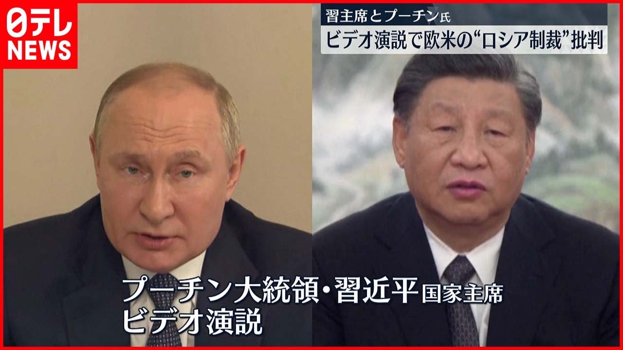 【習近平とプーチン氏】ビデオ演説で欧米の“ロシア制裁”批判