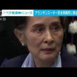 【速報】ミャンマーで軟禁中アウンサンスーチー氏をネピドーの刑務所に移送　軍報道官(2022年6月23日)