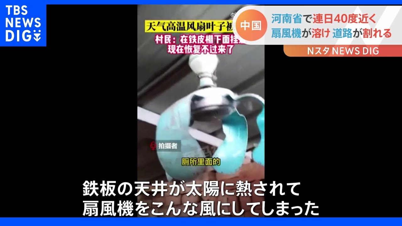 扇風機が“ぐにゃり”、道路が割れて…中国・河南省で40度近い暑さ続く｜TBS&nbsp;NEWS&nbsp;DIG