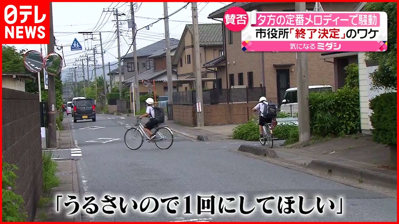 【賛否】「夕焼け小焼け」騒動 “うるさい”苦情で終了宣言も…一転「継続」のワケ