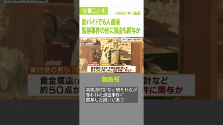 「闇バイト」６人逮捕の監禁事件…高級腕時計約５０点奪われた別の強盗事件にも関与か（2022年6月23日）#Shorts#強盗事件#闇バイト