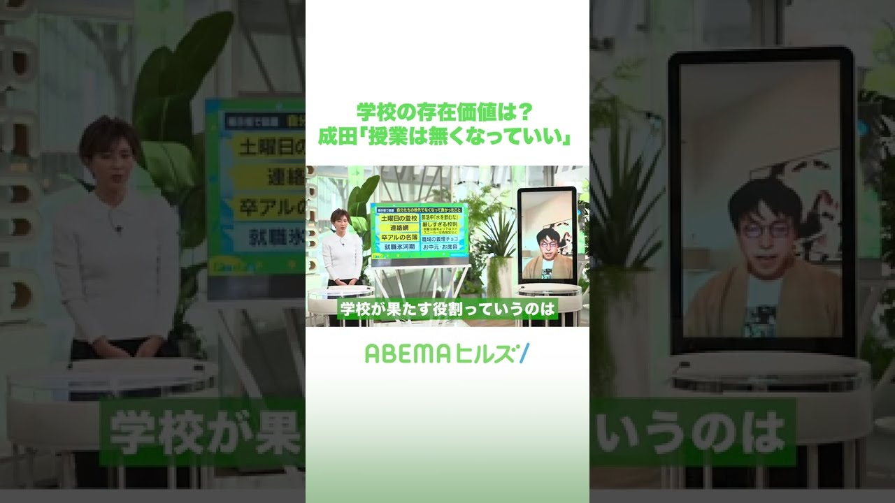 学校の存在価値は？成田悠輔「授業は無くなっていい」