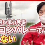 【風力発電】「プロペラがない風車」風向きに影響を受けない下町発の新技術がエネルギーの未来を変える？