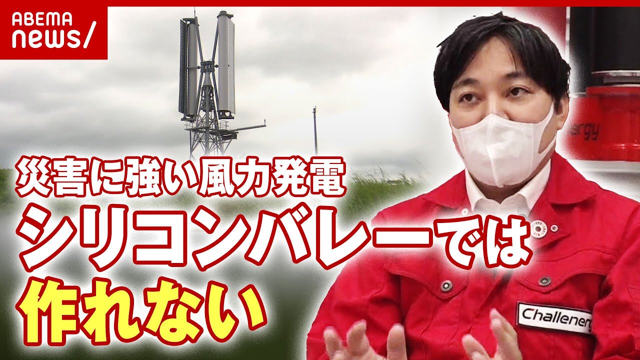 【風力発電】「プロペラがない風車」風向きに影響を受けない下町発の新技術がエネルギーの未来を変える？