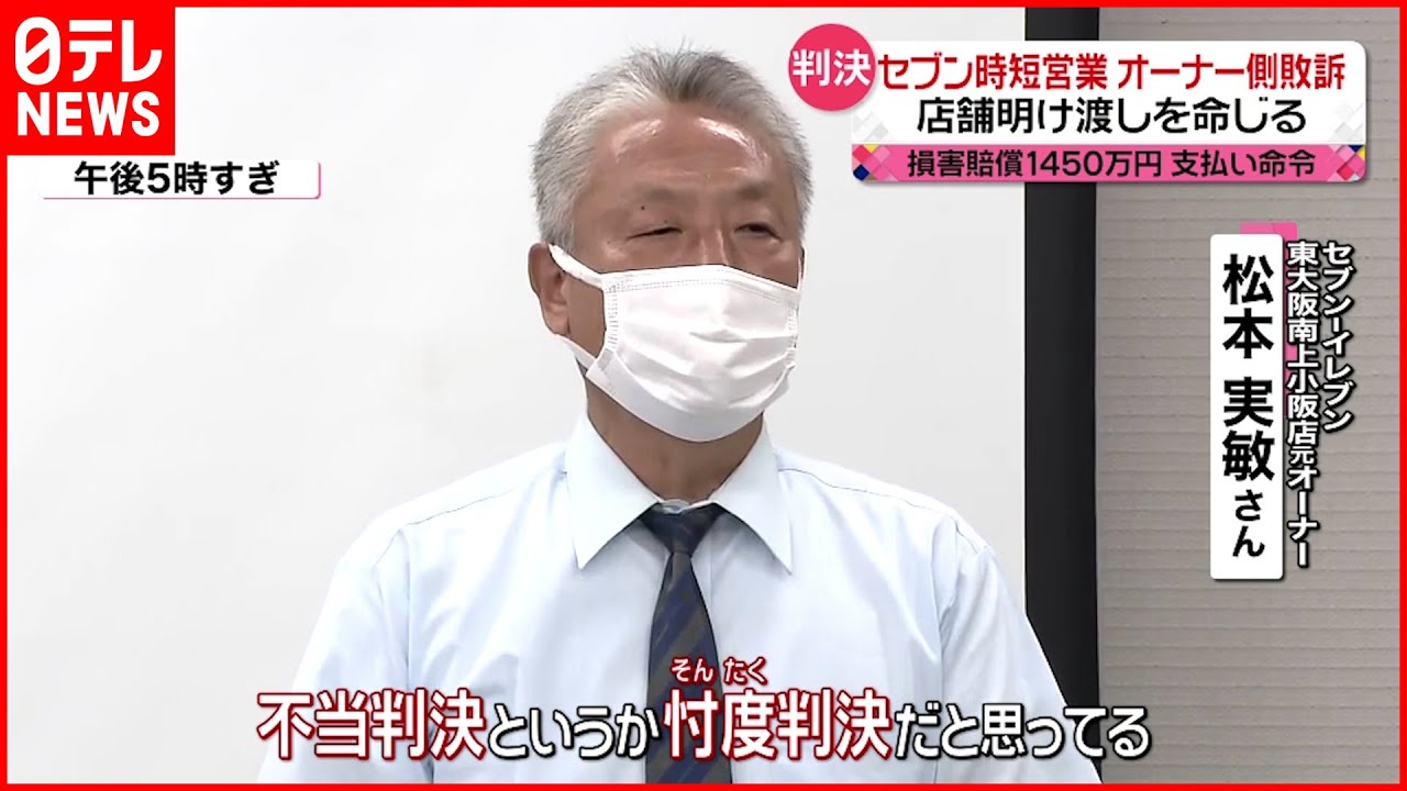 【判決】セブン“時短営業” 元オーナー側敗訴 店舗明け渡し命じる