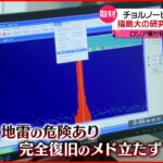 【チョルノービリ原発の今】ロシア軍が占拠し“放射性物質“の拡散も…