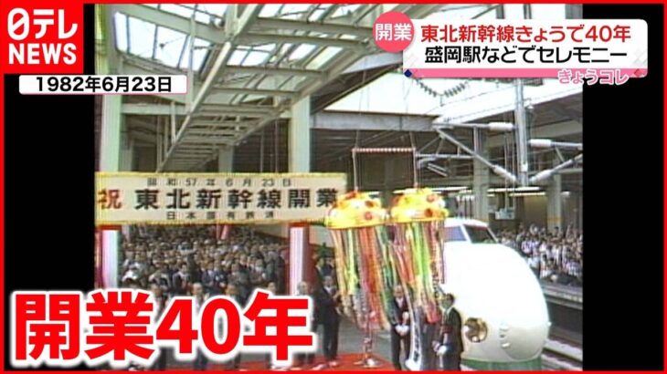 【東北新幹線】盛岡駅で「記念イベント」 開業当時の映像も…