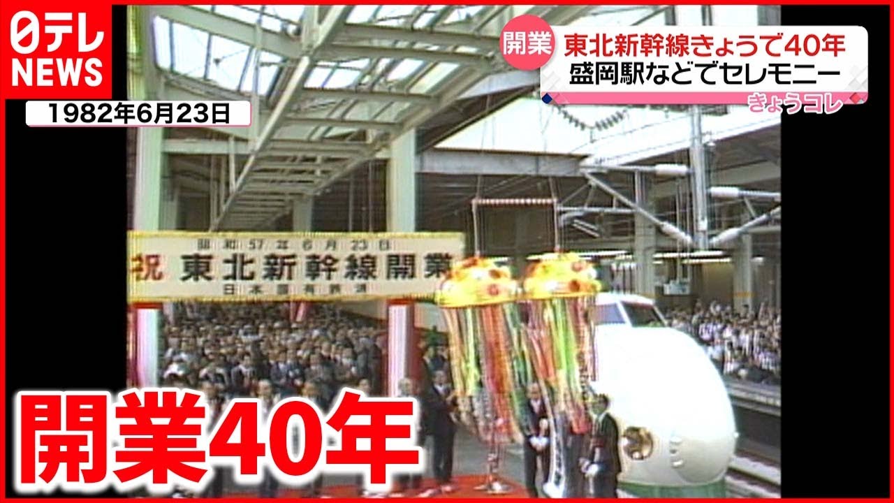 【東北新幹線】盛岡駅で「記念イベント」 開業当時の映像も…
