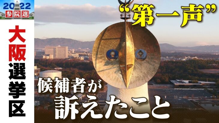 【大阪選挙区】「各候補者何を語った？」第１声まとめ配信４つの改選議席を１８人の立候補者が争う『参議院選挙』公示　７月１０日投開票