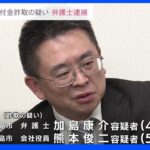 全国で初　持続化給付金めぐる詐欺で弁護士逮捕　広島県警｜TBS NEWS DIG