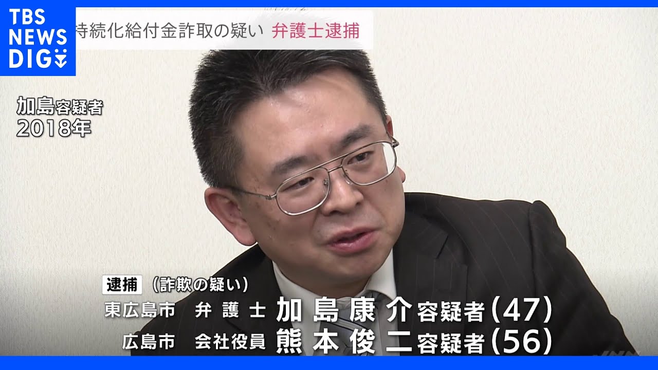全国で初　持続化給付金めぐる詐欺で弁護士逮捕　広島県警｜TBS&nbsp;NEWS&nbsp;DIG