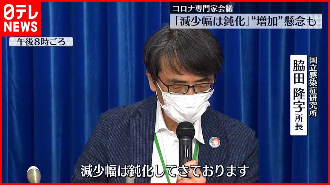 【コロナ専門家会議】感染者減少も…減少幅は“鈍化”
