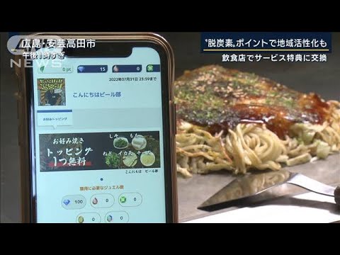 徒歩や自転車移動で“脱炭素”ポイント　地元飲食店での特典で地域活性化も(2022年6月23日)