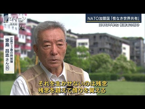 被爆者「残念を越えて憤り」日本は不参加“核兵器禁止条約”会議最終日(2022年6月23日)