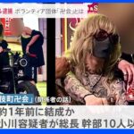 「歌舞伎町卍会」逮捕の“ハウル”率いる謎のボランティア団体とは－　被害少女は取材に「断れば居場所がなくなると思った。家には帰りたくなかった。」｜TBS NEWS DIG