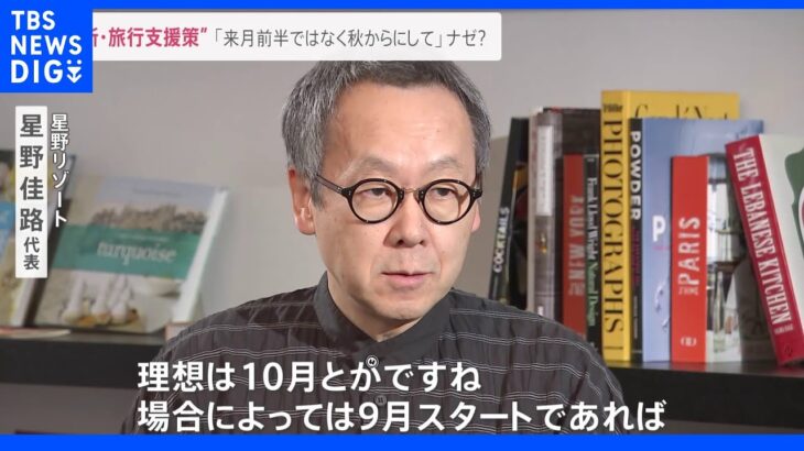 全国対象の新たな旅行支援策に星野リゾート代表は「秋から始めて欲しい」スタートはいつから？既に予約した分は対象になる？観光庁に聞いてみると｜TBS NEWS DIG