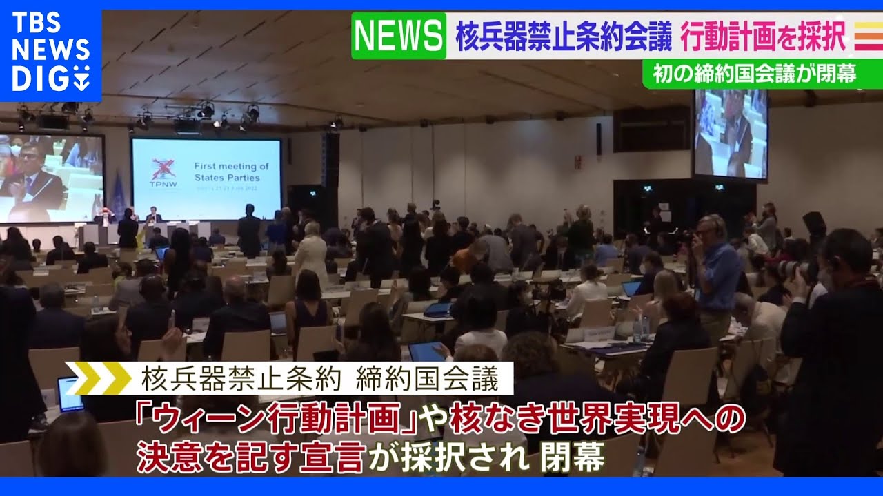 核兵器禁止条約締約国会議&nbsp;「ウィーン行動計画」や宣言を採択し閉幕｜TBS&nbsp;NEWS&nbsp;DIG