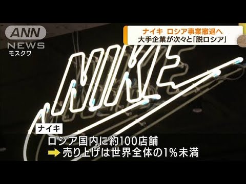 ナイキがロシア事業撤退へ　大手企業が「脱ロシア」(2022年6月24日)