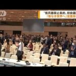 日本政府は参加見送り“核禁止条約会議”宣言採択(2022年6月24日)