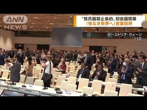 日本政府は参加見送り“核禁止条約会議”宣言採択(2022年6月24日)