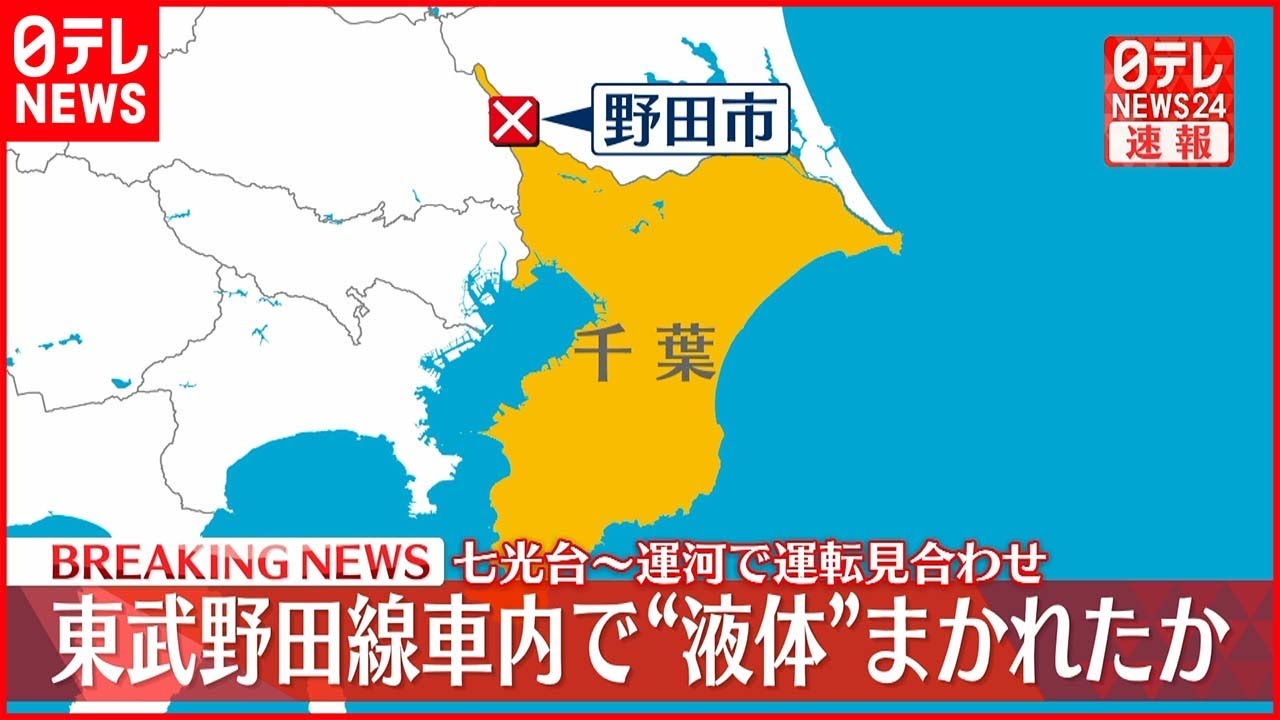 【速報】東武野田線「車内に“液体”まかれ具合悪そうな人が…」七光台駅~運河駅で運転見合わせも