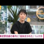 【速報】東武野田線野田市駅で「電車内に液体がまかれた」17歳の女性1人がけが(2022年6月24日)