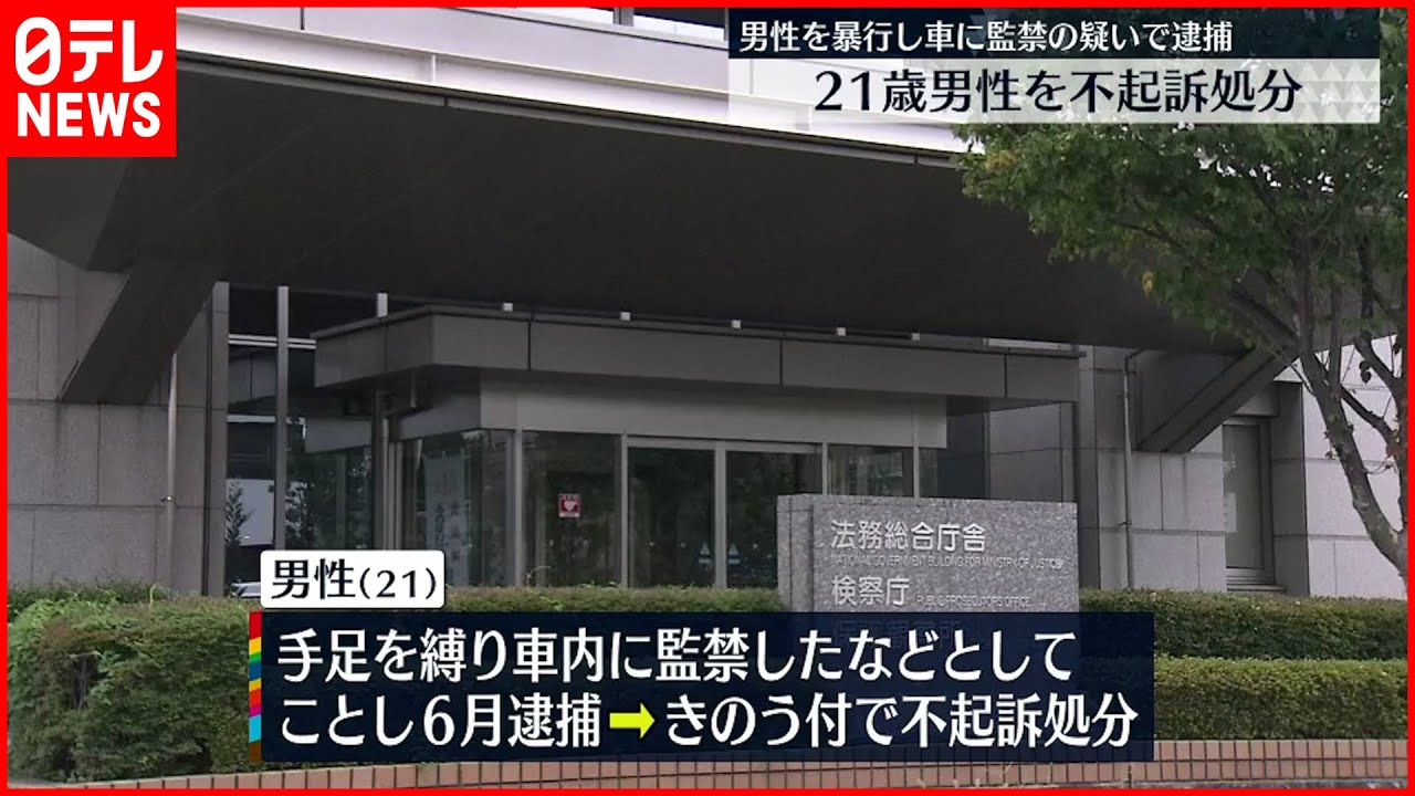 【不起訴】少女と共謀し男性に暴行・監禁疑いで逮捕 21歳男性 前橋地検