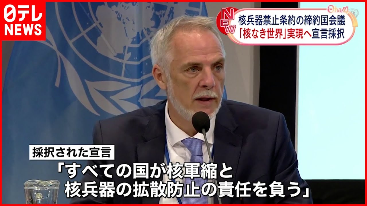 【核兵器禁止条約】初の締約国会議 「核なき世界」へ宣言採択