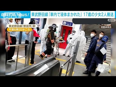 【速報】東武野田線で「車内で液体まかれた」と通報　少女2人搬送　一時運転見合わせ(2022年6月24日)