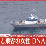【速報】観光船事故 国後島発見の遺体 甲板員と乗客女性のDNA型と一致