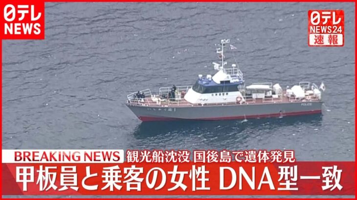 【速報】観光船事故 国後島発見の遺体 甲板員と乗客女性のDNA型と一致