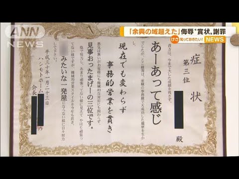 「余興の域超えた」侮辱の“賞状”めぐり会社が謝罪(2022年6月24日)