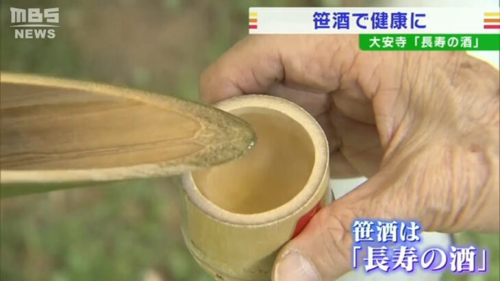 「体の中をきれいに」健康を願い…長寿の酒を飲む『笹酒祭り』を開催　奈良・大安寺（2022年6月23日）