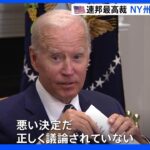 バイデン大統領「失望している」 アメリカ連邦最高裁、NY州の銃規制法は違憲だとする判断｜TBS NEWS DIG