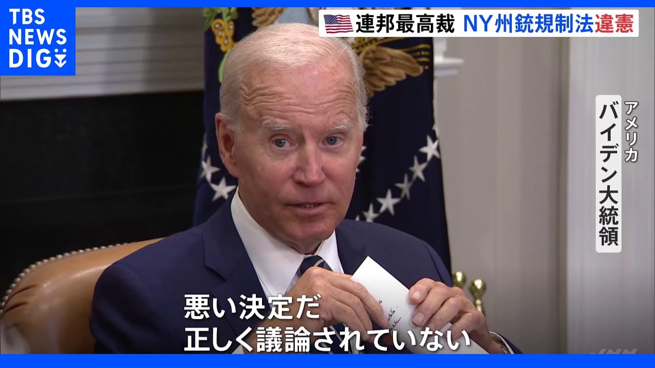 バイデン大統領「失望している」 アメリカ連邦最高裁、NY州の銃規制法は違憲だとする判断|TBS NEWS DIG
