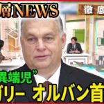 【ＥＵ結束は…】カギ握る？ハンガリー・オルバン政権とは【深層NEWS】