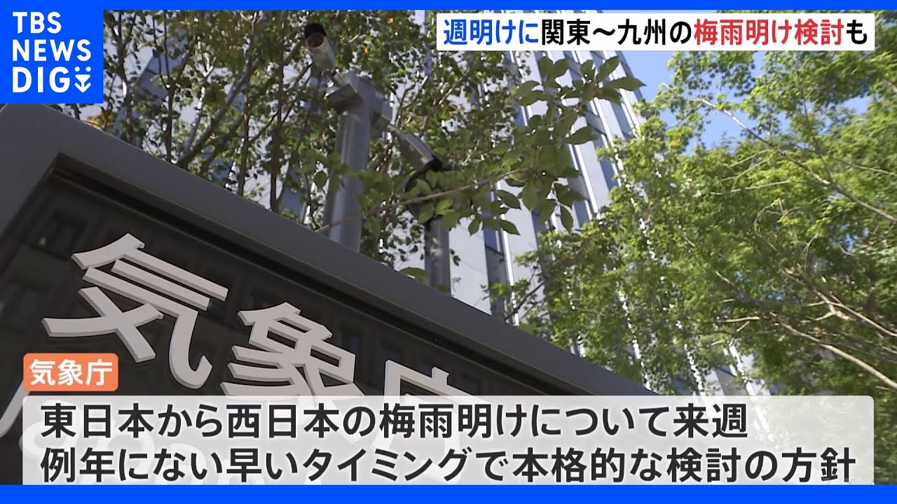 各地で「真夏日」 気象庁は東日本から西日本の梅雨明けに関し、例年にない早いタイミングで本格検討へ|TBS NEWS DIG