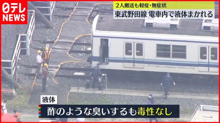 【東武野田線】“酢のような臭い”液体まかれる 搬送の女子高校生2人は軽症と無症状