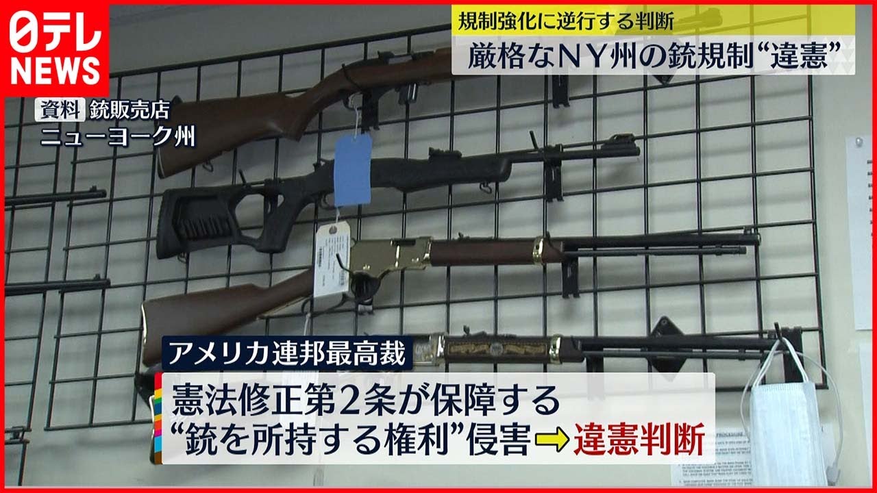 【アメリカ連邦最高裁判所】ニューヨーク州の銃規制法 「違憲」と判断